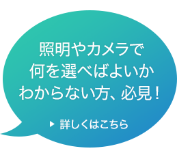 高機能照明・カメラセレクションガイド