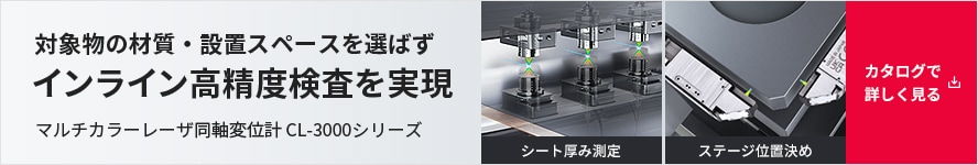 対象物の材質・設置スペースを選ばずインライン高精度検査を実現 マルチカラーレーザ同軸変位計CL-3000シリーズ [シート厚み測定][ステージ位置決め] | カタログで詳しく見る