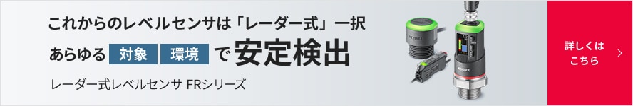 これからのレベルセンサは「レーダー式」一択 あらゆる「対象」「環境」で安定検出 レーダー式レベルセンサ FRシリーズ 詳しくはこちら