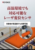高温環境でも対応可能なレーザ変位センサ