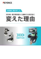 お客様に聞きました 投影機・測定顕微鏡から画像寸法測定器に変えた理由