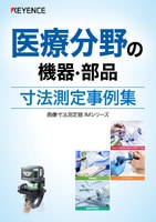 IMシリーズ 医療分野の機器・部品 寸法測定事例集