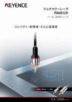 CL-3000シリーズ マルチカラーレーザ同軸変位計 カタログ