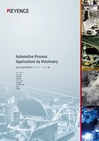 自動車業界 装置別アプリケーション集