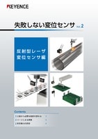 失敗しない変位測定 Vol.2 反射型レーザ変位センサ編