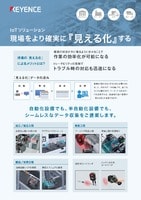 IoTソリューション 現場をより確実に『見える化』する
